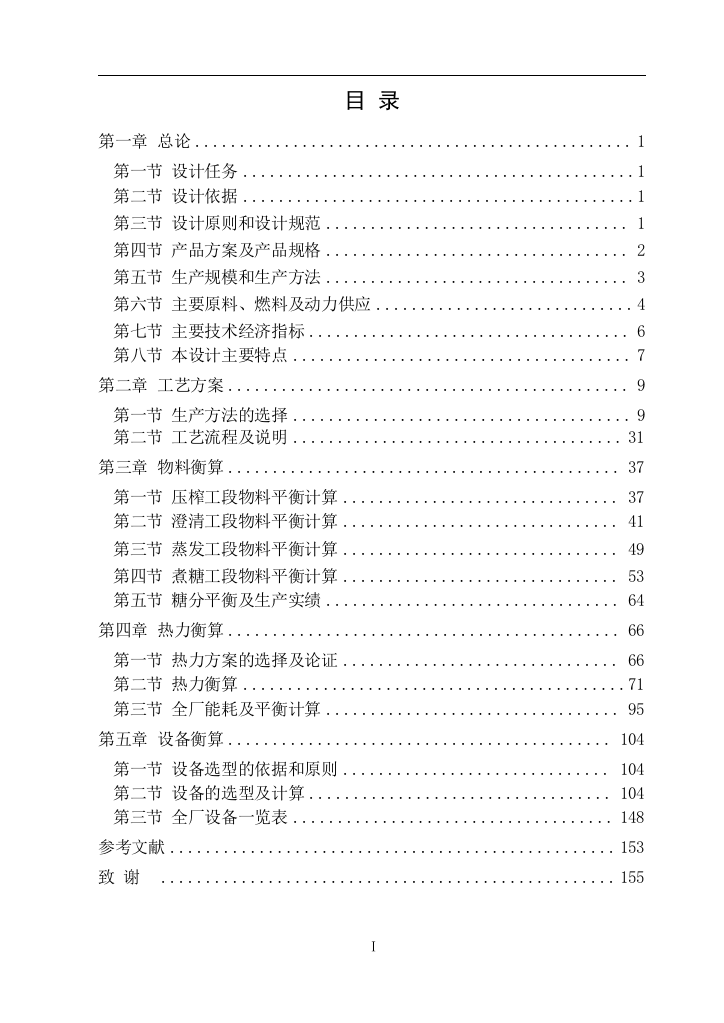 8000td磷酸亚硫酸法甘蔗糖厂初步设计毕业论文设计