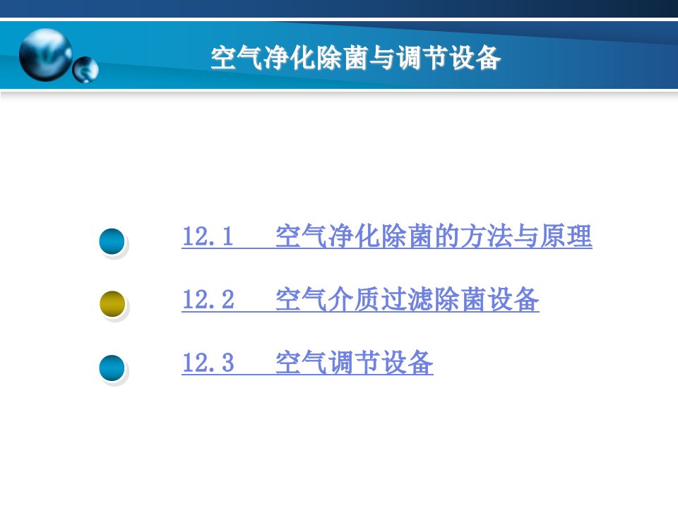 第十二章空气净化除菌与调节设备课件