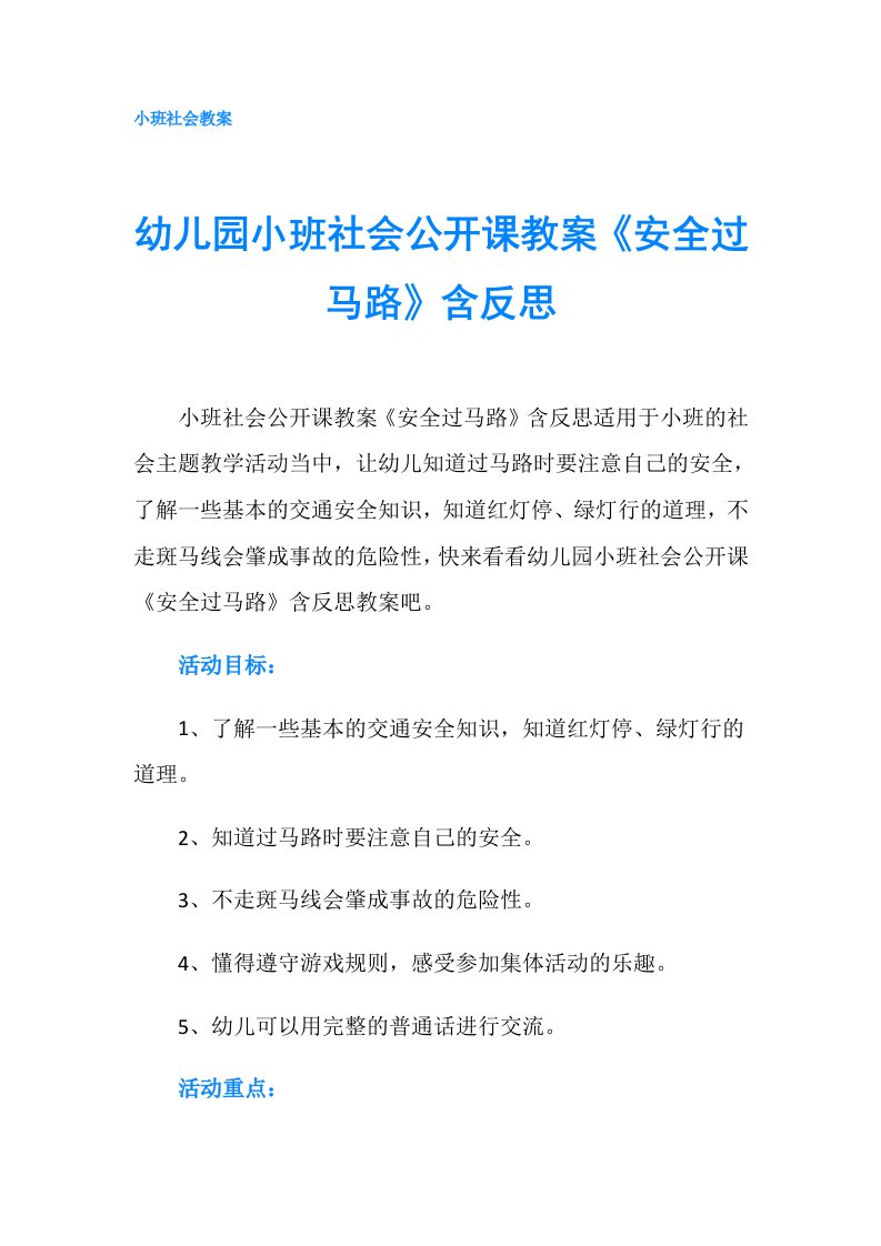 幼儿园小班社会公开课教案《安全过马路》含反思