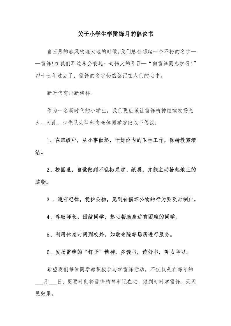 关于小学生学雷锋月的倡议书