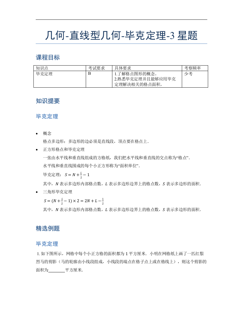 小学数学母题专项训练《几何》-直线型-毕克定理-3星题（含解析）全国通用版