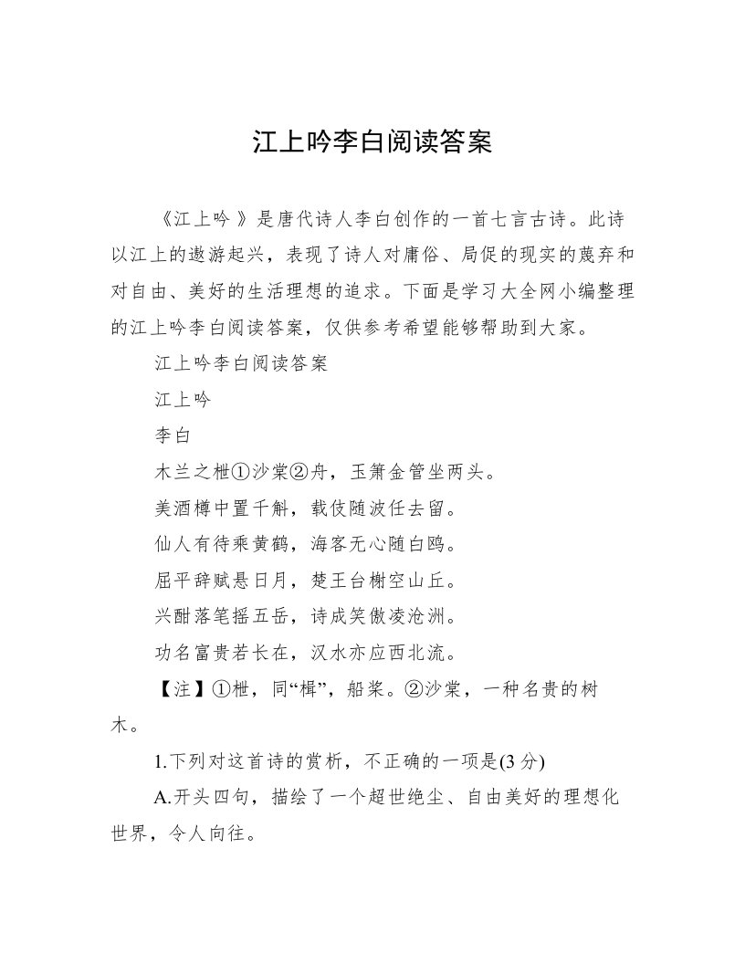 江上吟李白阅读答案