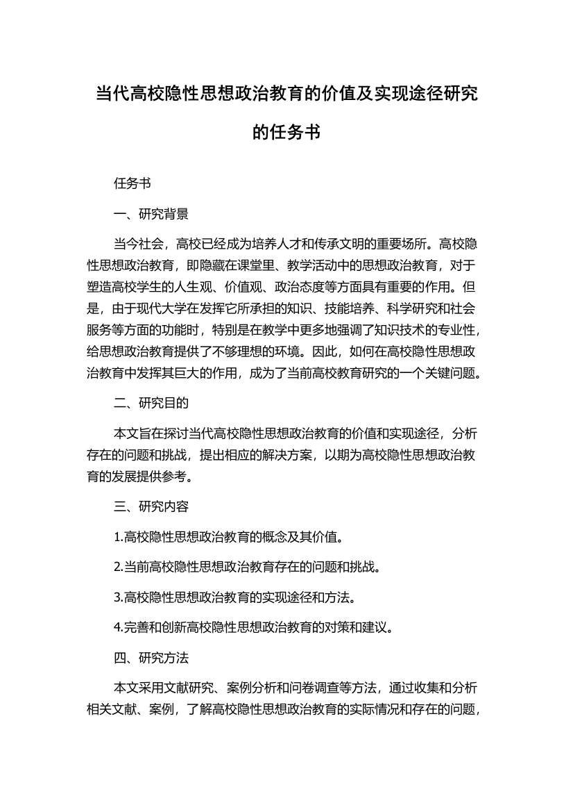 当代高校隐性思想政治教育的价值及实现途径研究的任务书