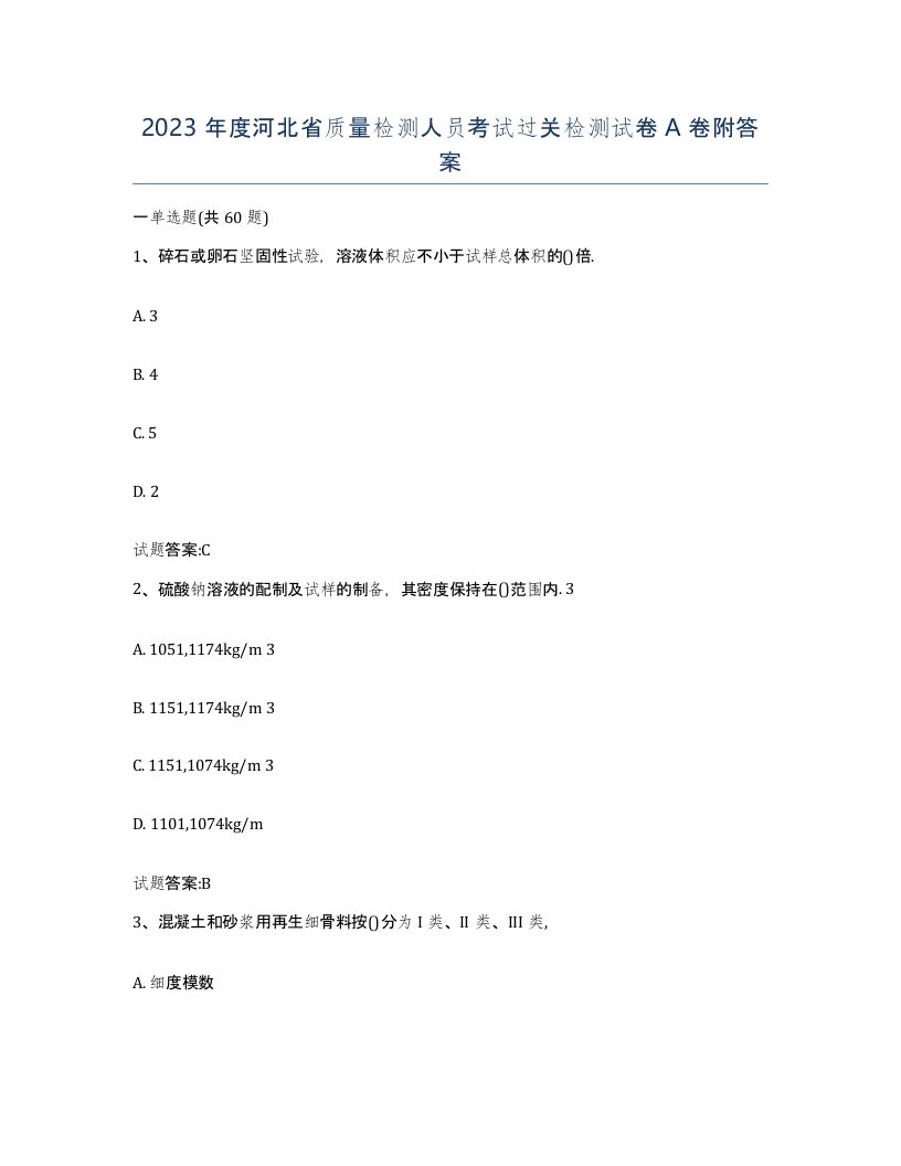 2023年度河北省质量检测人员考试过关检测试卷A卷附答案