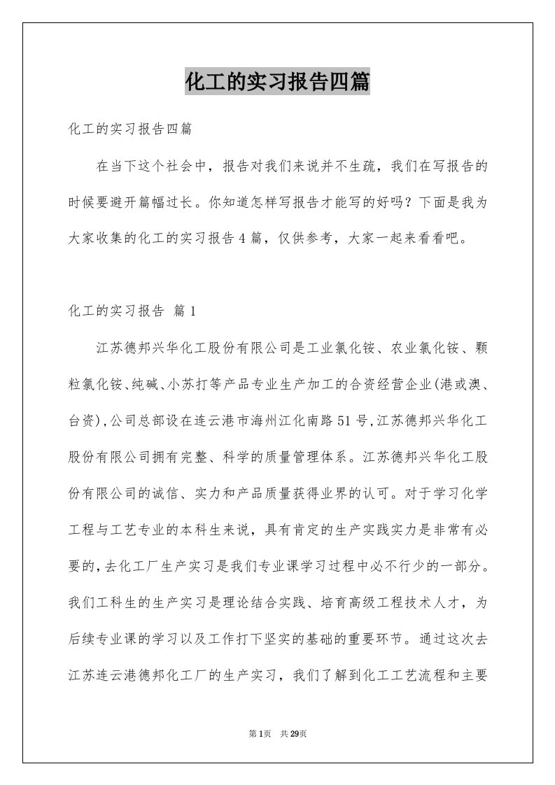 化工的实习报告四篇范文