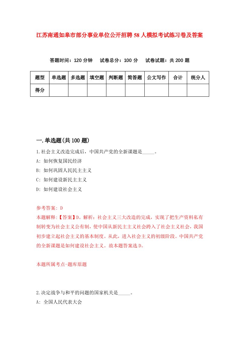 江苏南通如皋市部分事业单位公开招聘58人模拟考试练习卷及答案第4期