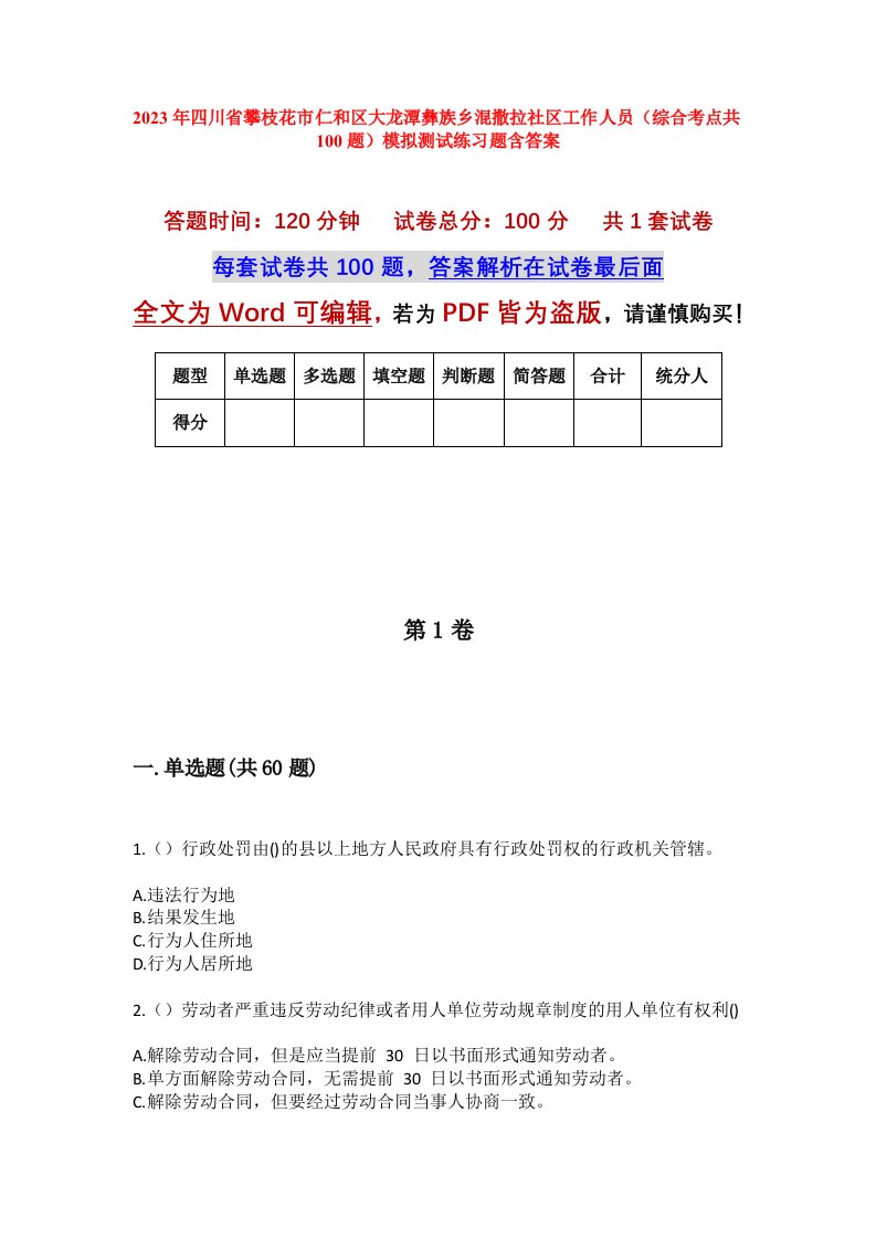 2023年四川省攀枝花市仁和区大龙潭彝族乡混撒拉社区工作人员综合考点共100题模拟测试练习题含答案