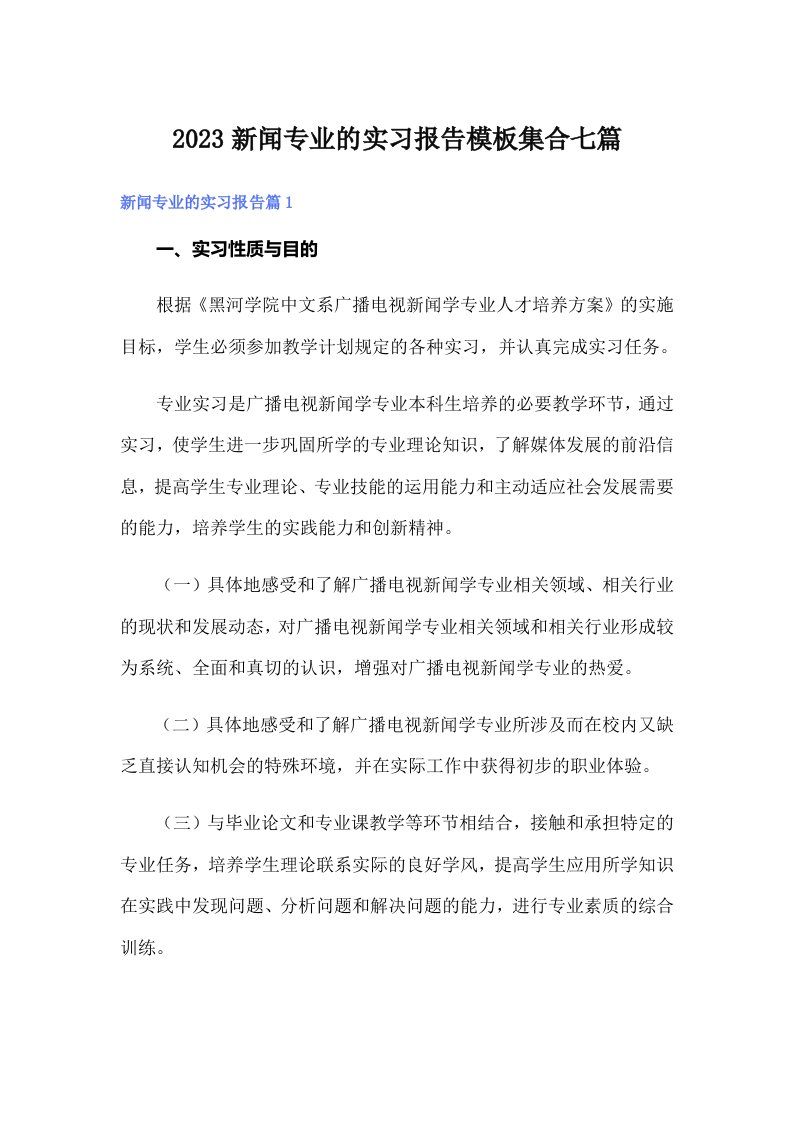 2023新闻专业的实习报告模板集合七篇