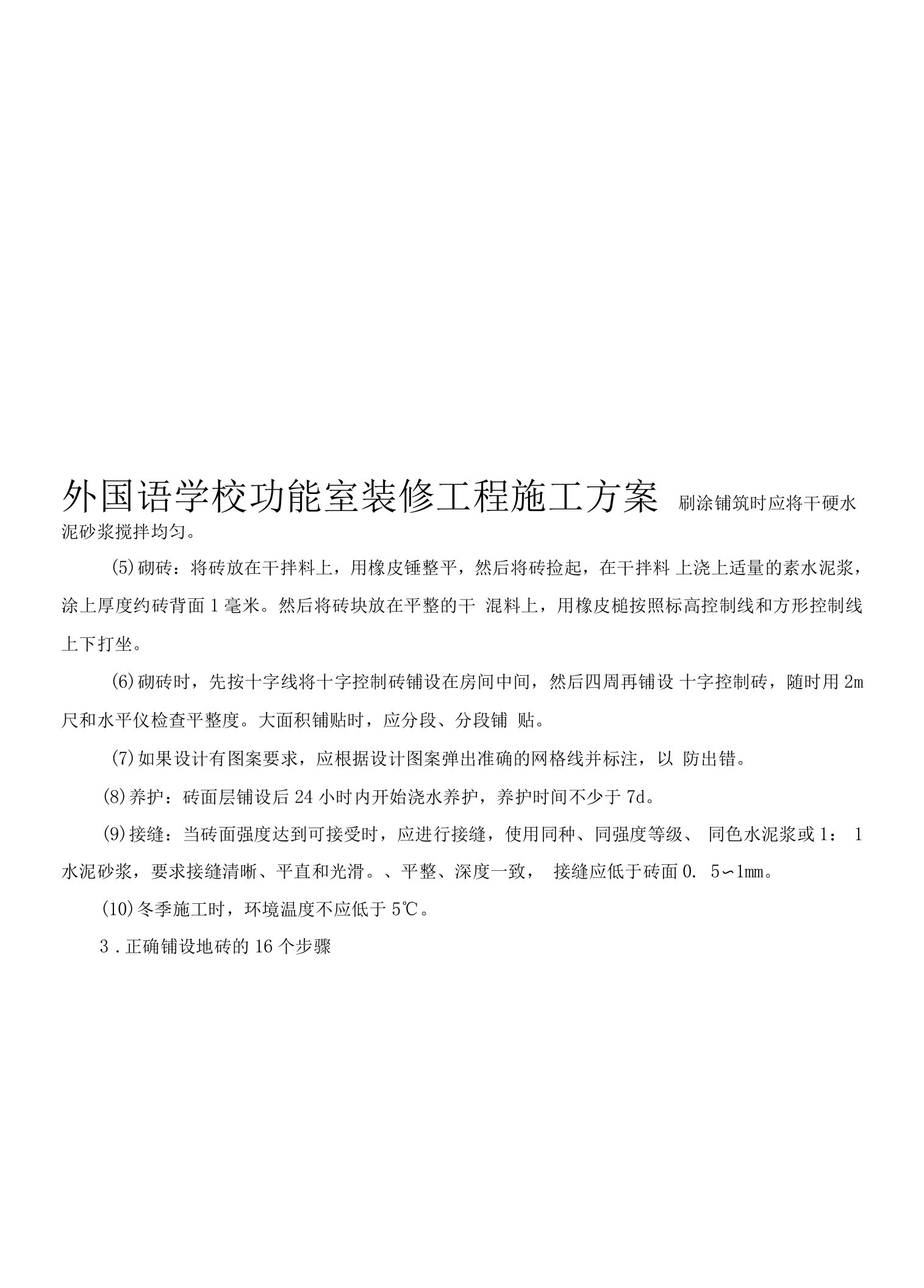 学校装修施工组织方案