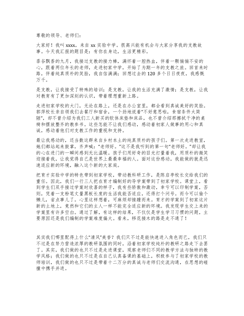 中学教师支教事迹汇报材料