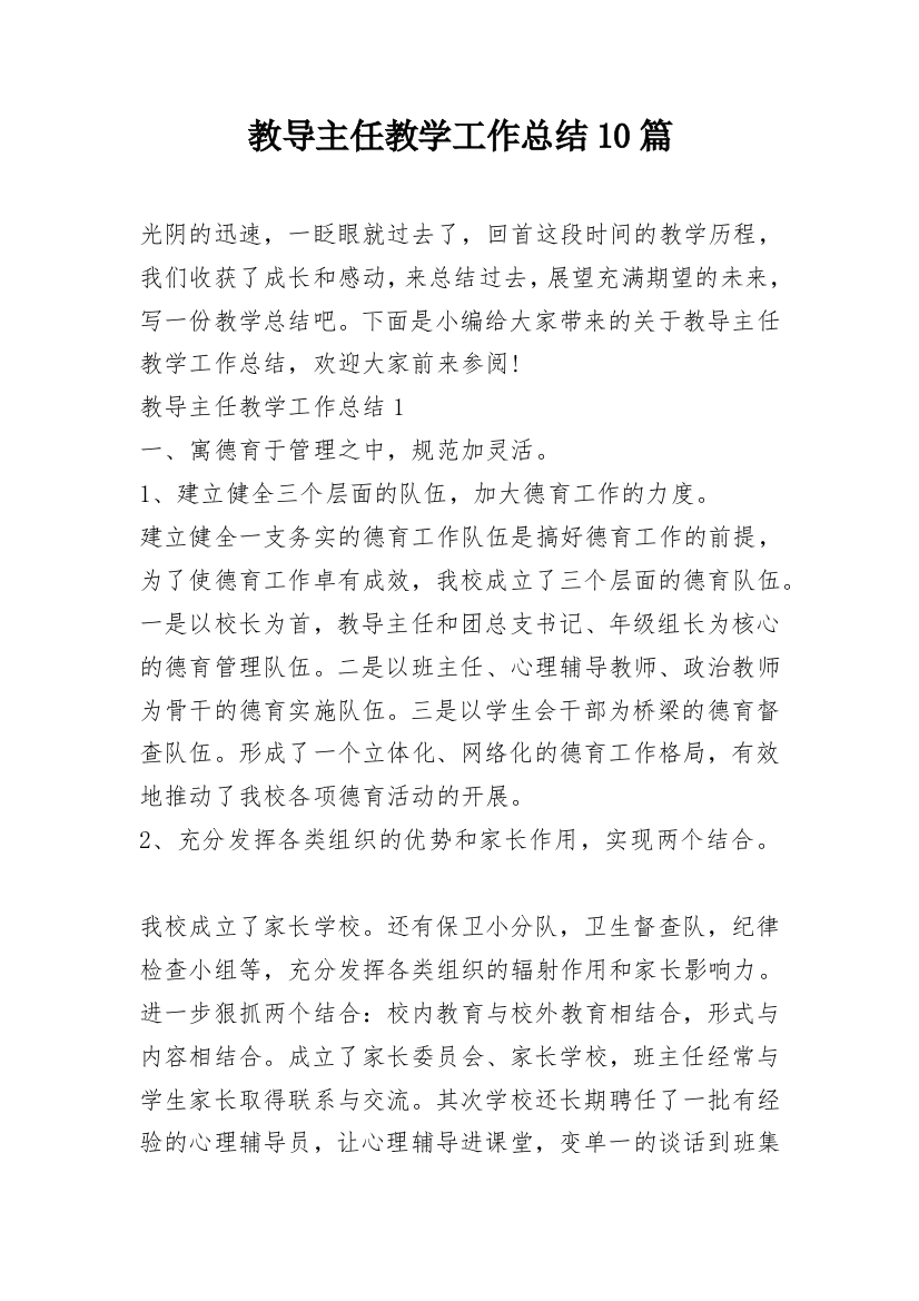 教导主任教学工作总结10篇