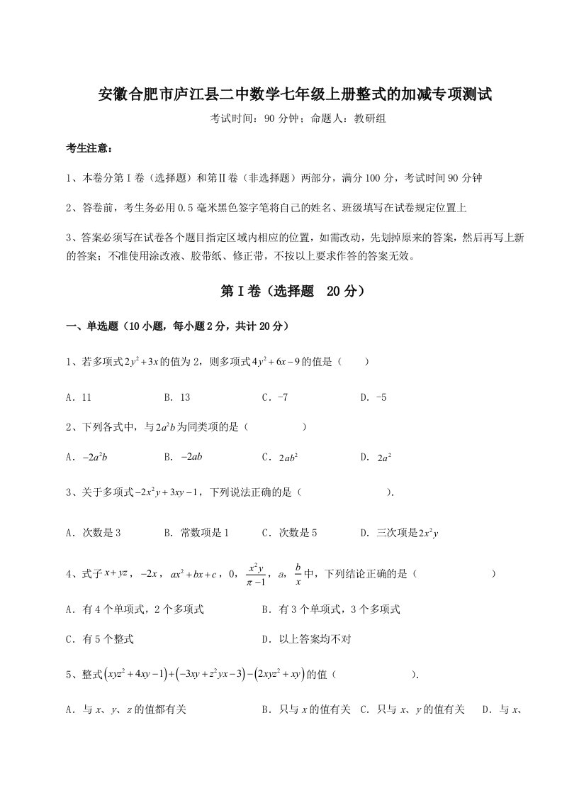 第一次月考滚动检测卷-安徽合肥市庐江县二中数学七年级上册整式的加减专项测试试题（解析版）