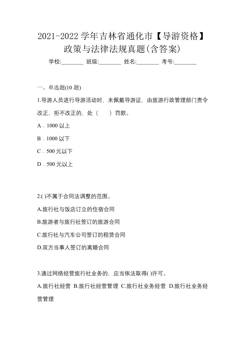 2021-2022学年吉林省通化市导游资格政策与法律法规真题含答案