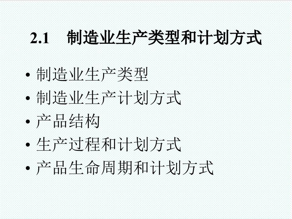 推荐-MRP与ERP制造业生产类型和计划方式