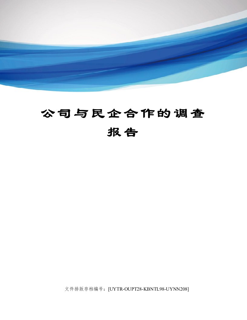 公司与民企合作的调查报告