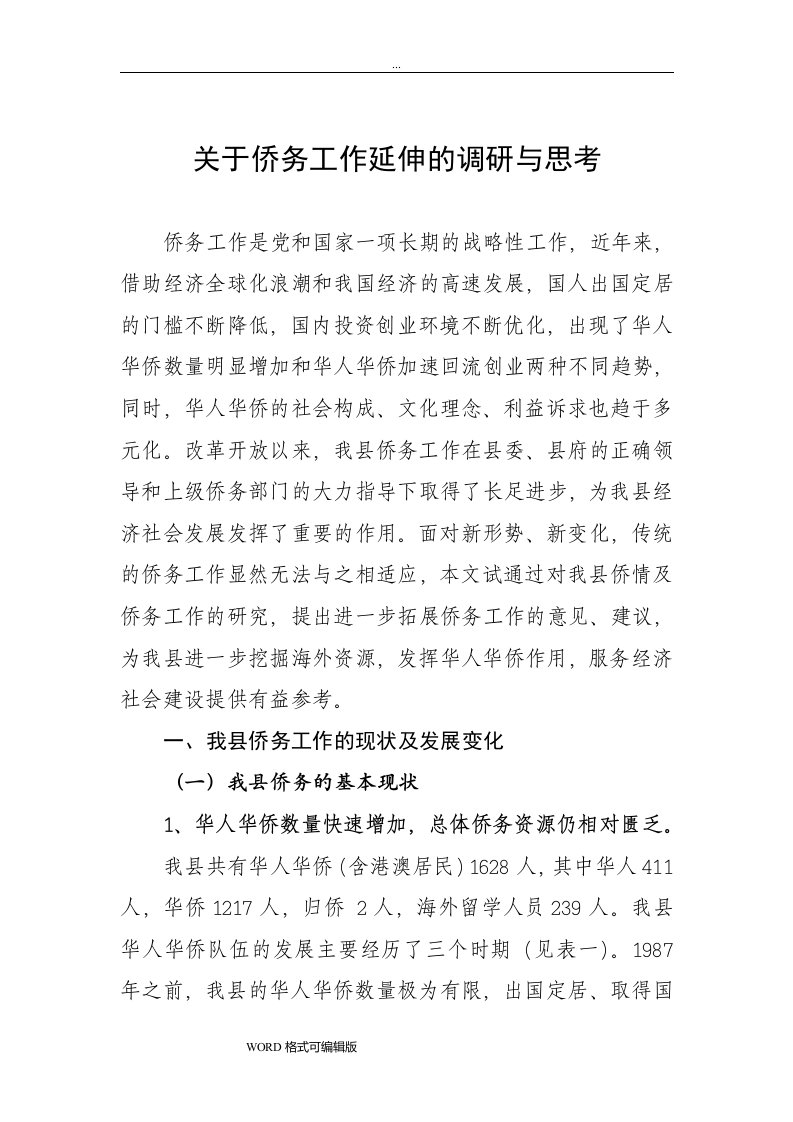 关于侨务工作延伸的调研与思考