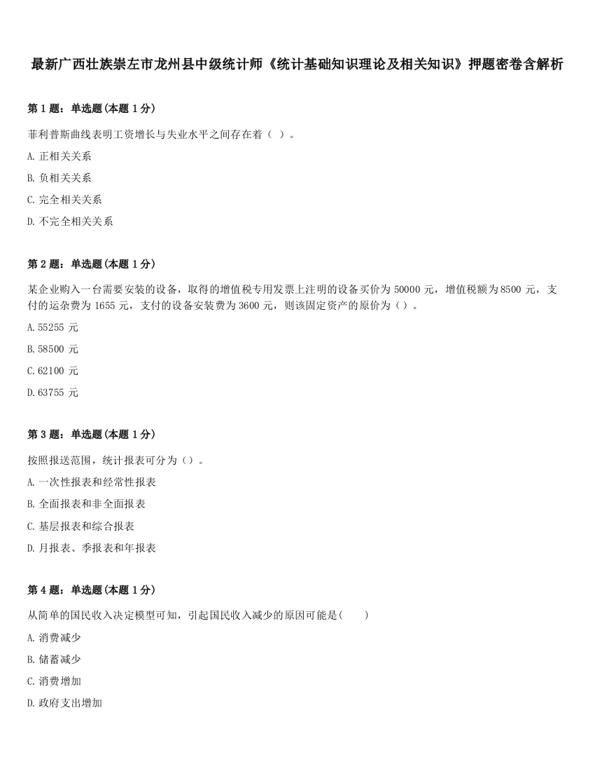 最新广西壮族崇左市龙州县中级统计师《统计基础知识理论及相关知识》押题密卷含解析