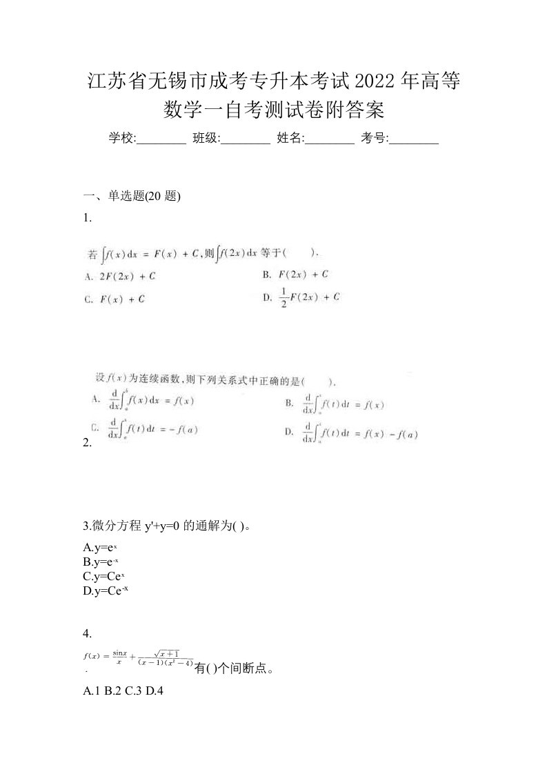 江苏省无锡市成考专升本考试2022年高等数学一自考测试卷附答案