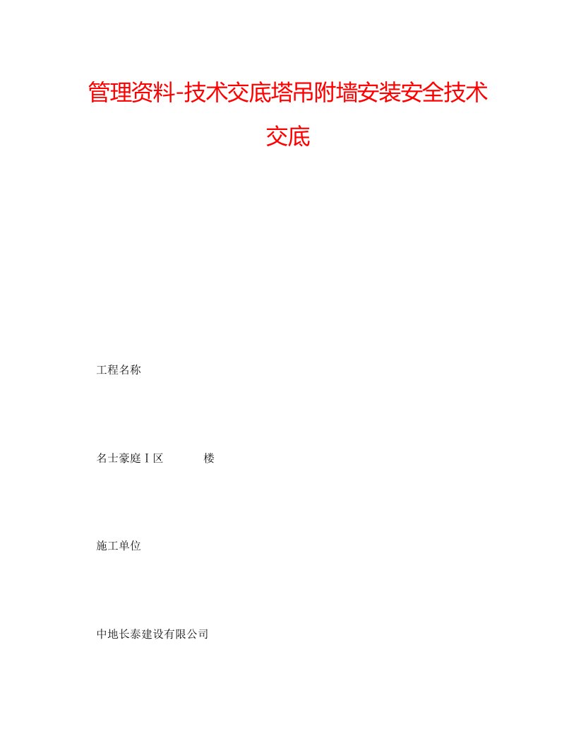 2022年管理资料-技术交底塔吊附墙安装安全技术交底