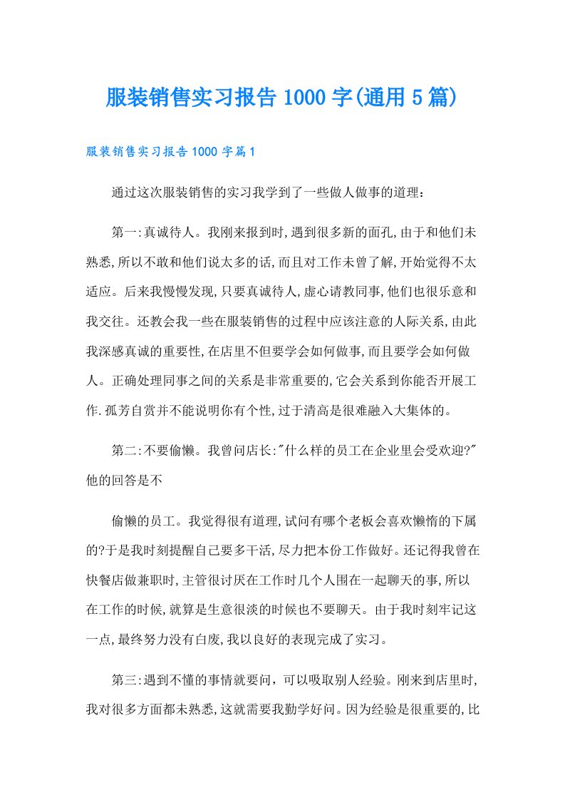 服装销售实习报告1000字(通用5篇)