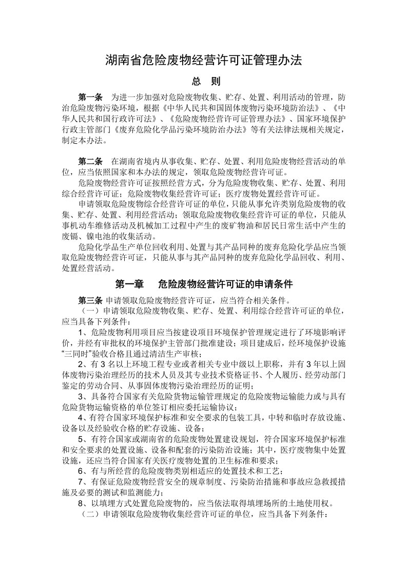 湖南省危险废物经营许可证管理办法