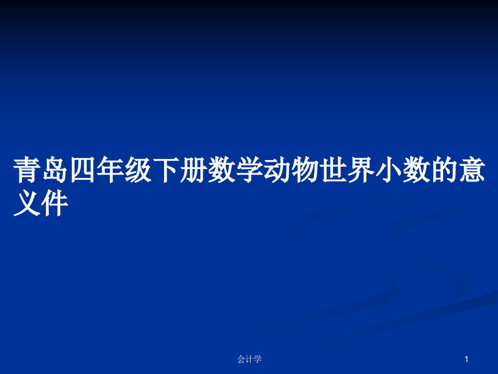 青岛四年级下册数学动物世界小数的意义件学习资料