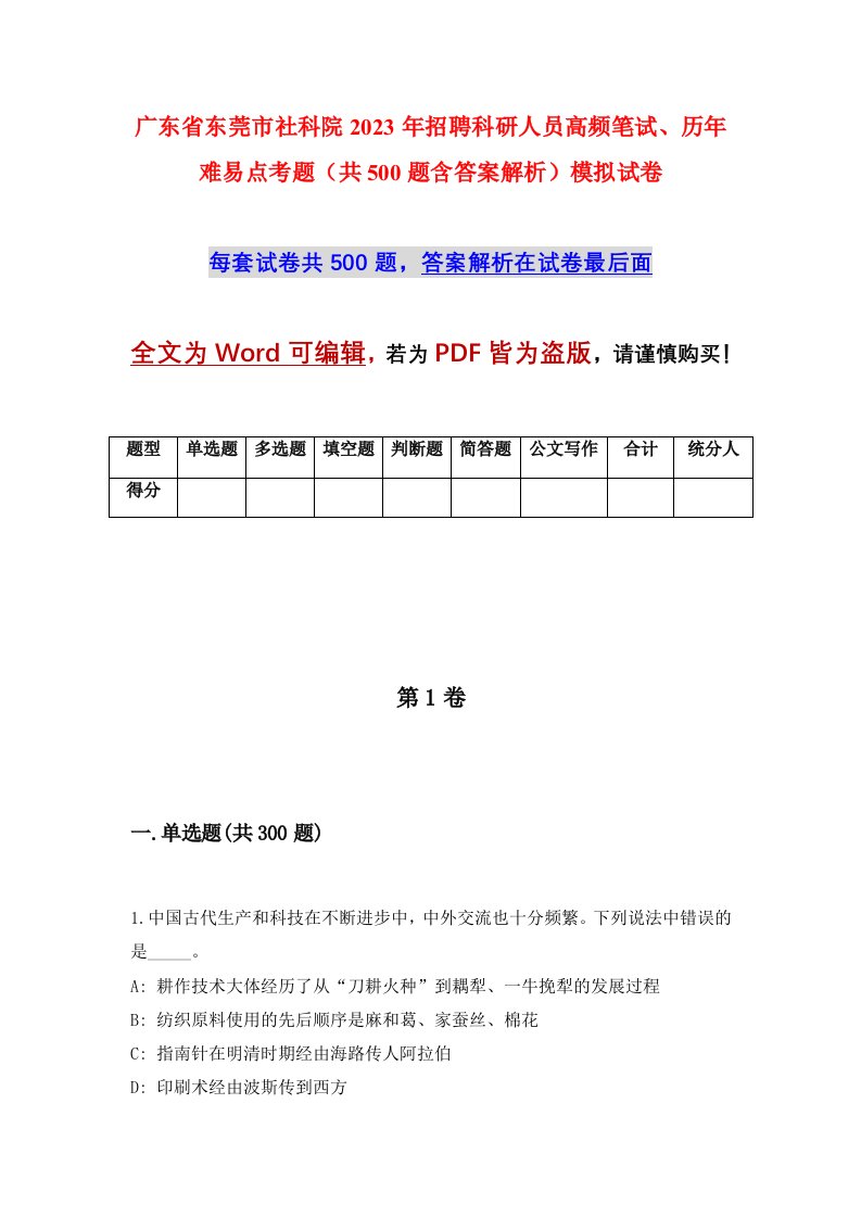 广东省东莞市社科院2023年招聘科研人员高频笔试历年难易点考题共500题含答案解析模拟试卷