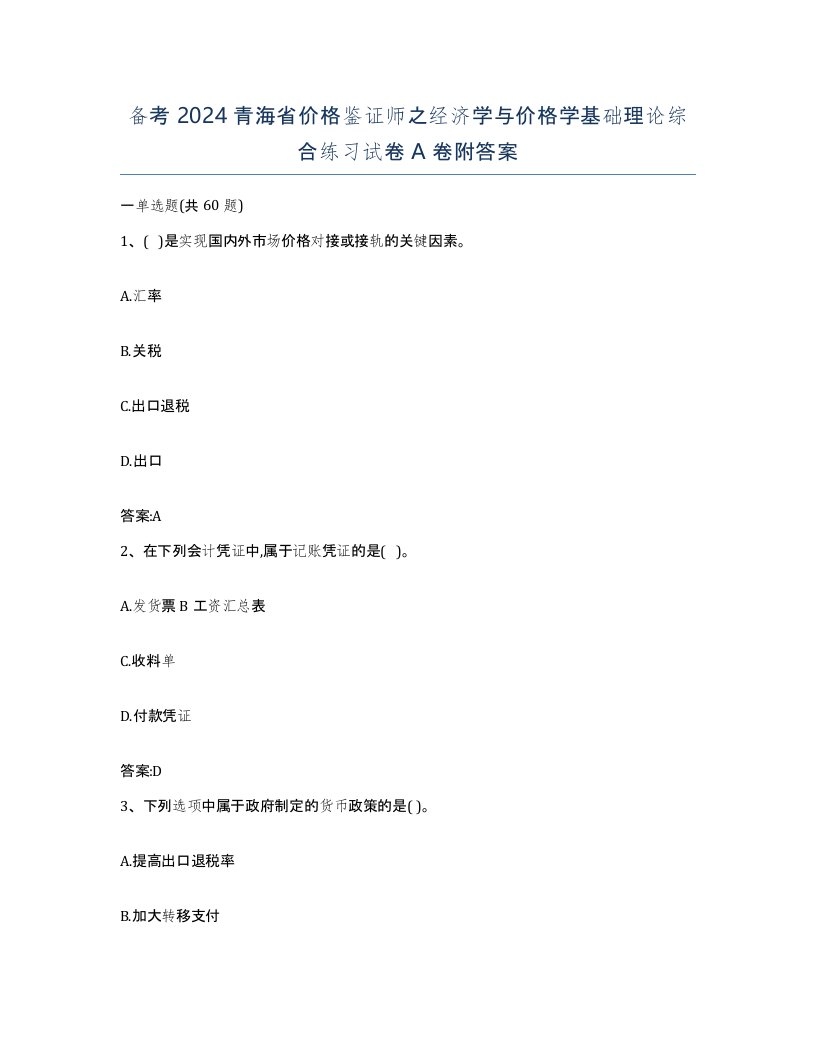 备考2024青海省价格鉴证师之经济学与价格学基础理论综合练习试卷A卷附答案