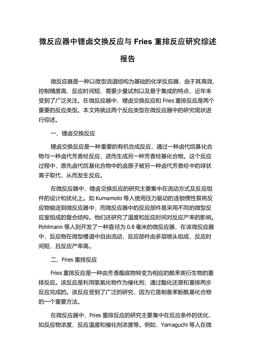 微反应器中锂卤交换反应与Fries重排反应研究综述报告