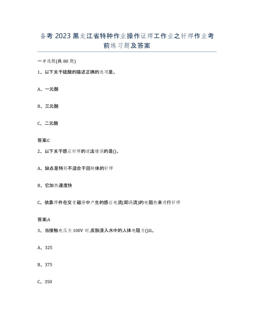 备考2023黑龙江省特种作业操作证焊工作业之钎焊作业考前练习题及答案