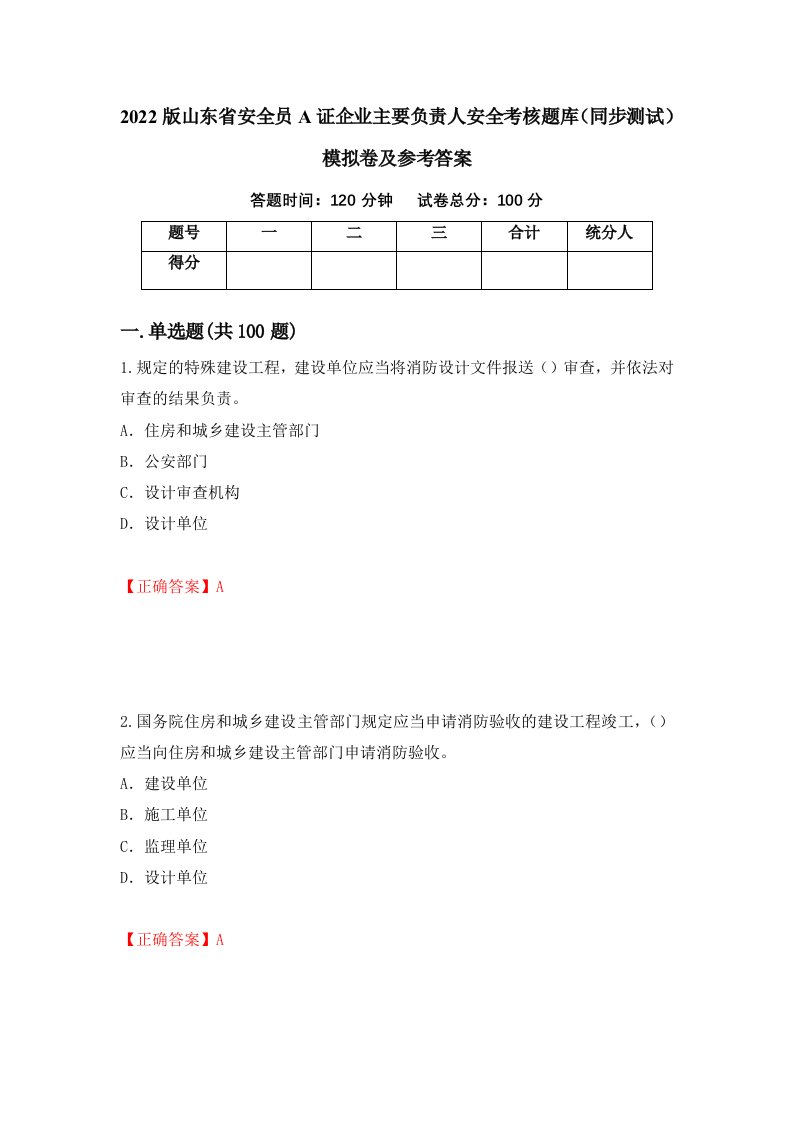 2022版山东省安全员A证企业主要负责人安全考核题库同步测试模拟卷及参考答案32