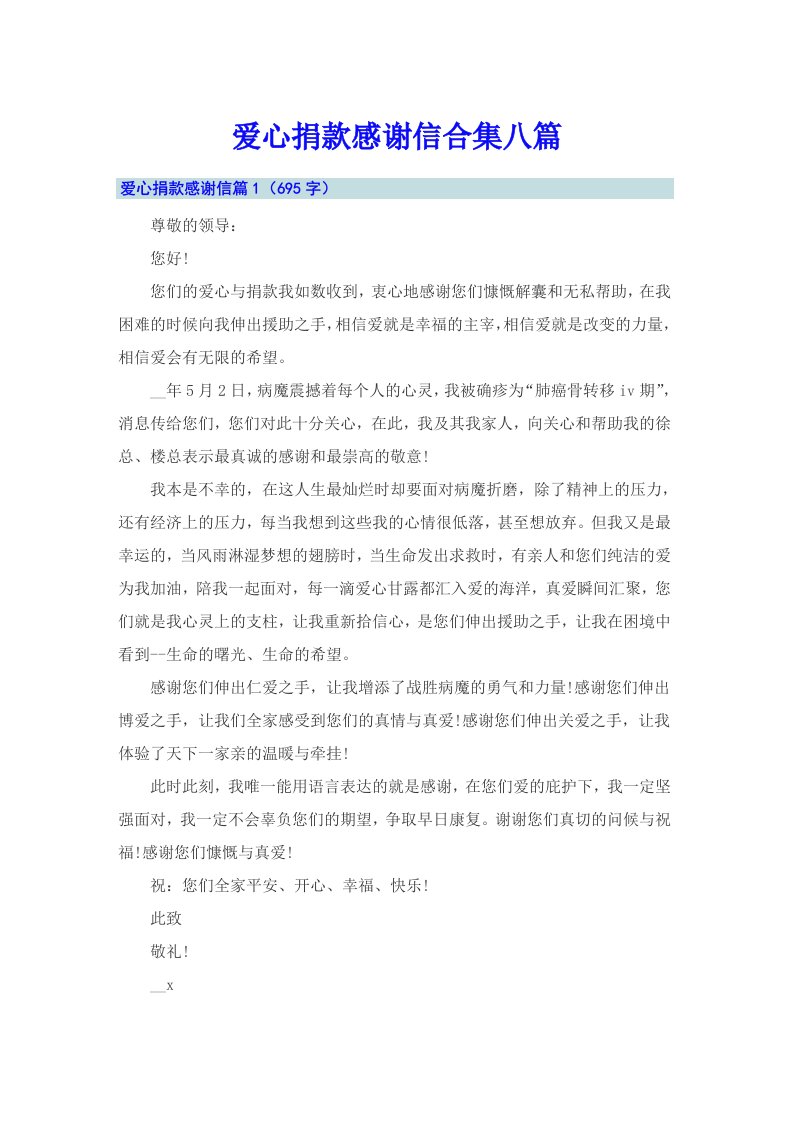 爱心捐款感谢信合集八篇