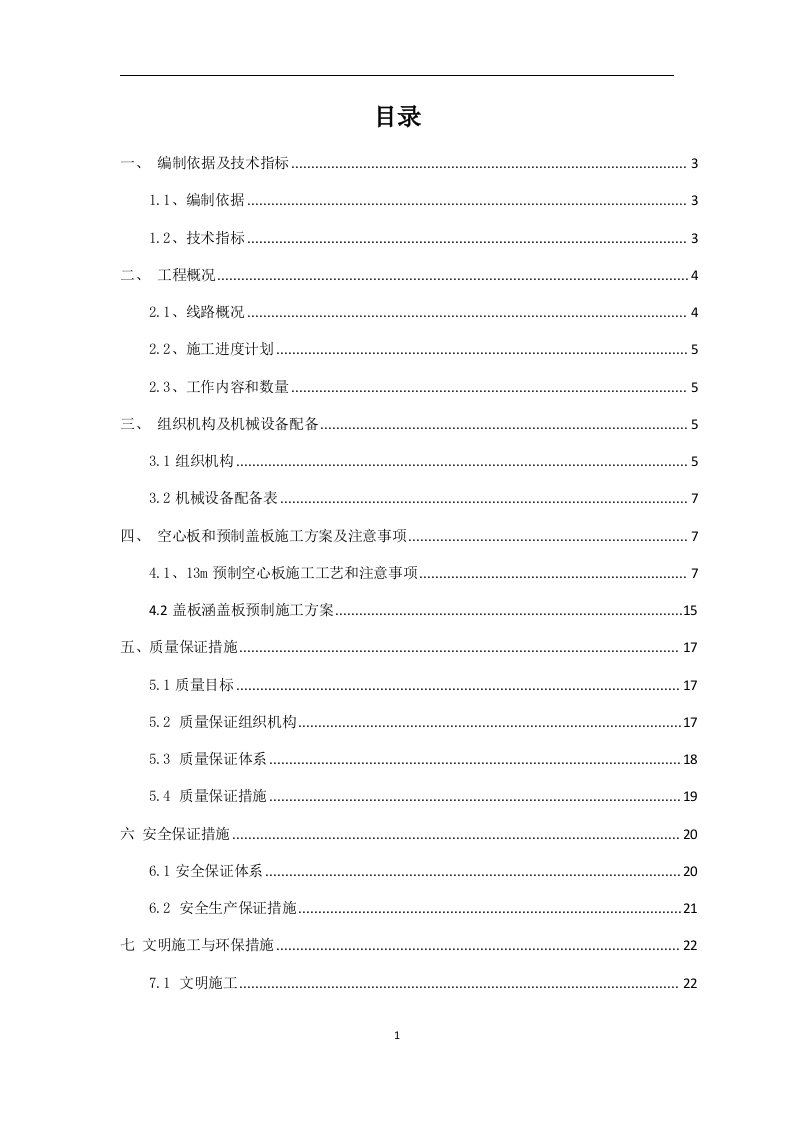 级公路13m简支空心板和盖板涵盖板施工方案(工)