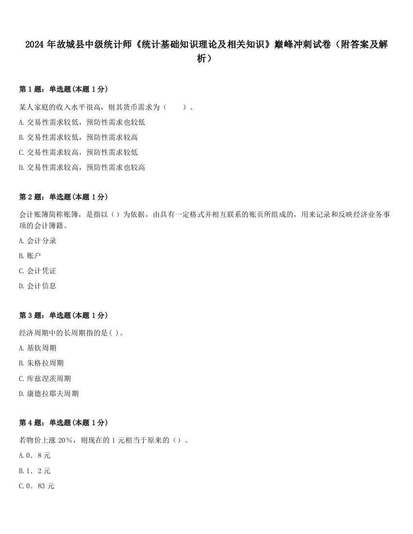 2024年故城县中级统计师《统计基础知识理论及相关知识》巅峰冲刺试卷（附答案及解析）