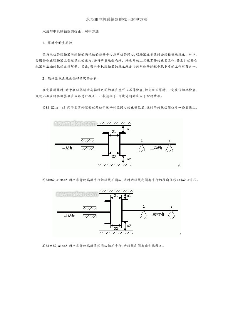 水泵和电机联轴器的找正对中方法