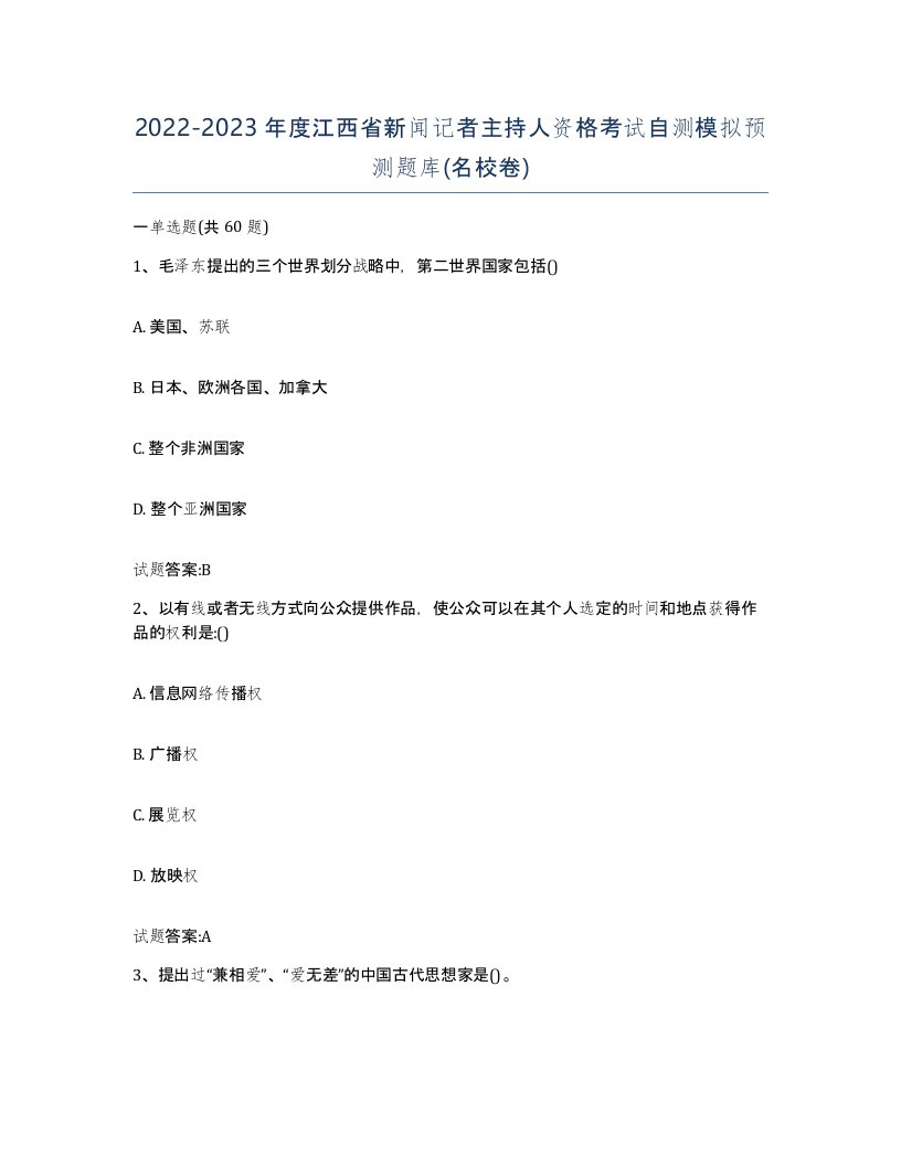 2022-2023年度江西省新闻记者主持人资格考试自测模拟预测题库名校卷