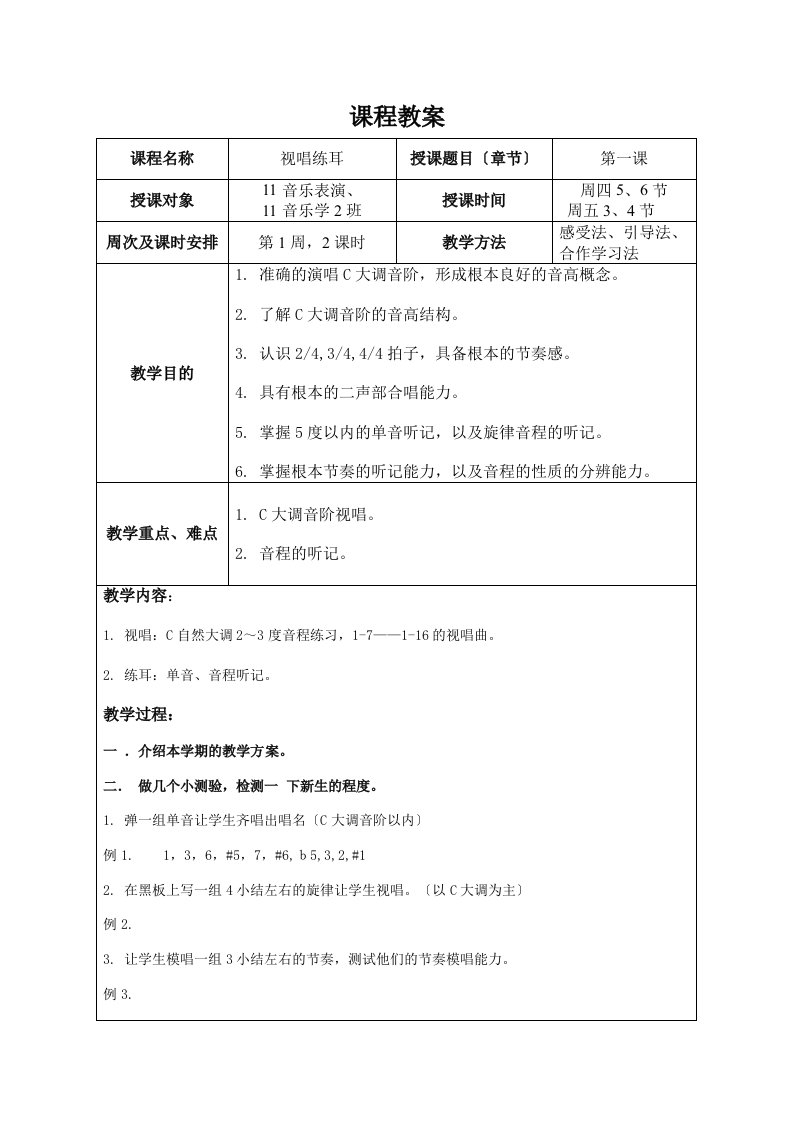 视唱练耳一学期完整教案