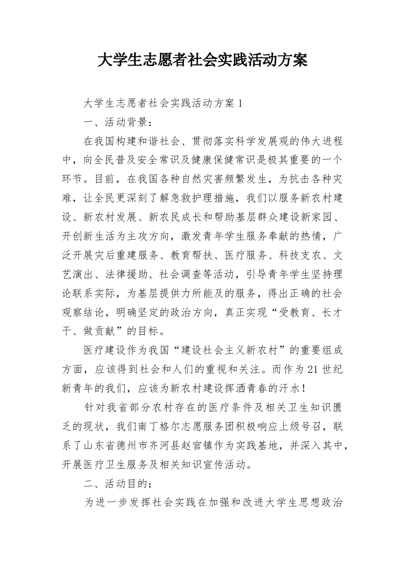 大学生志愿者社会实践活动方案