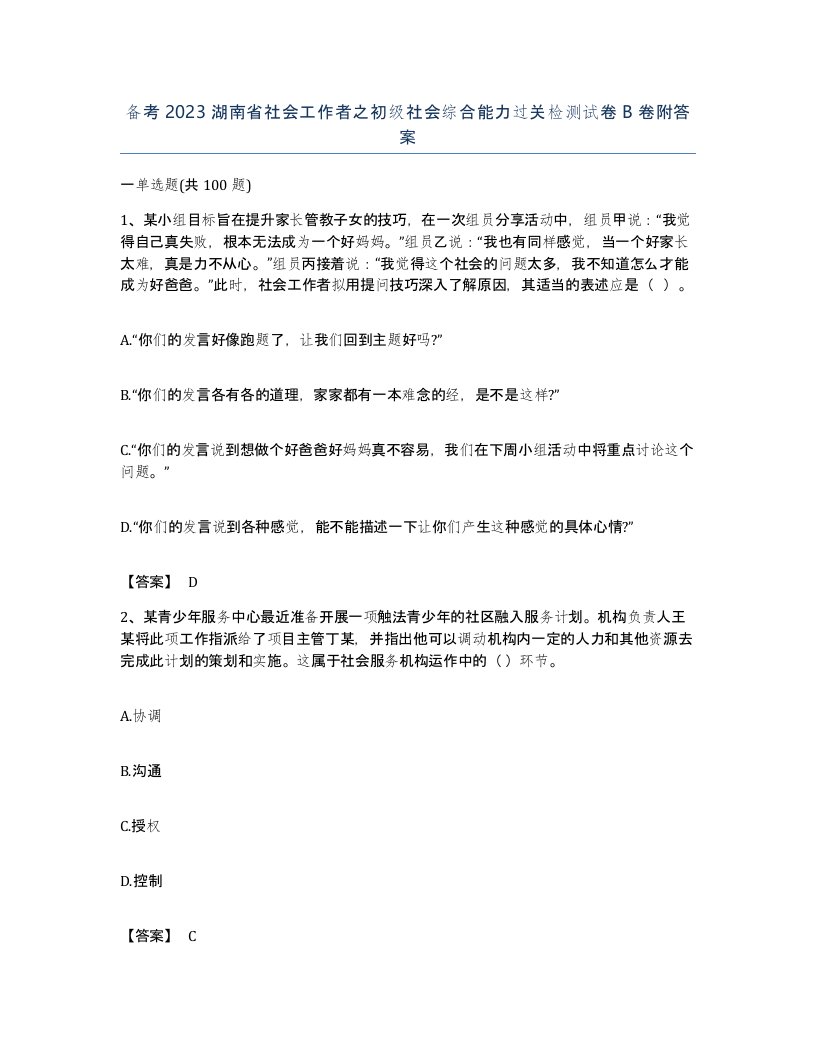 备考2023湖南省社会工作者之初级社会综合能力过关检测试卷B卷附答案