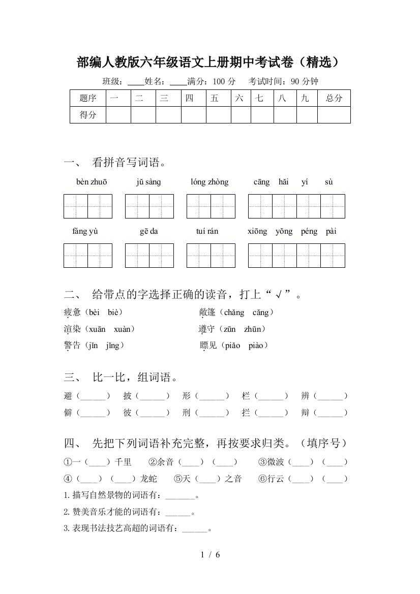 部编人教版六年级语文上册期中考试卷(精选)