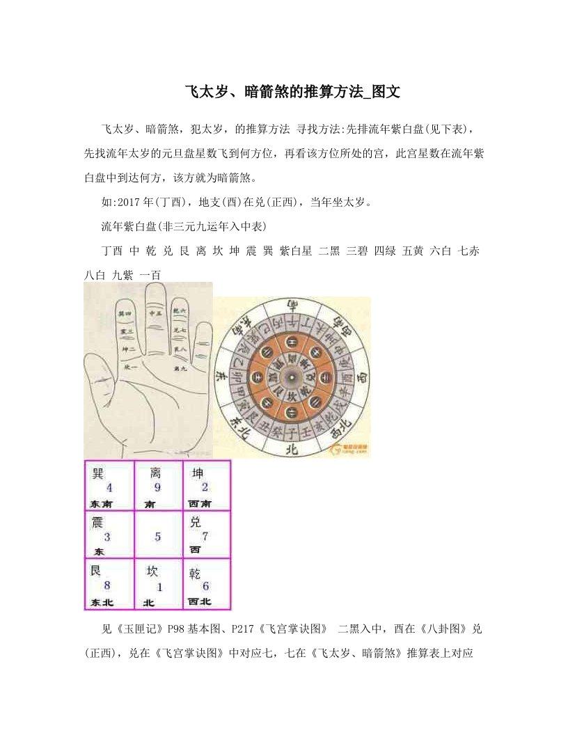 飞太岁、暗箭煞的推算方法