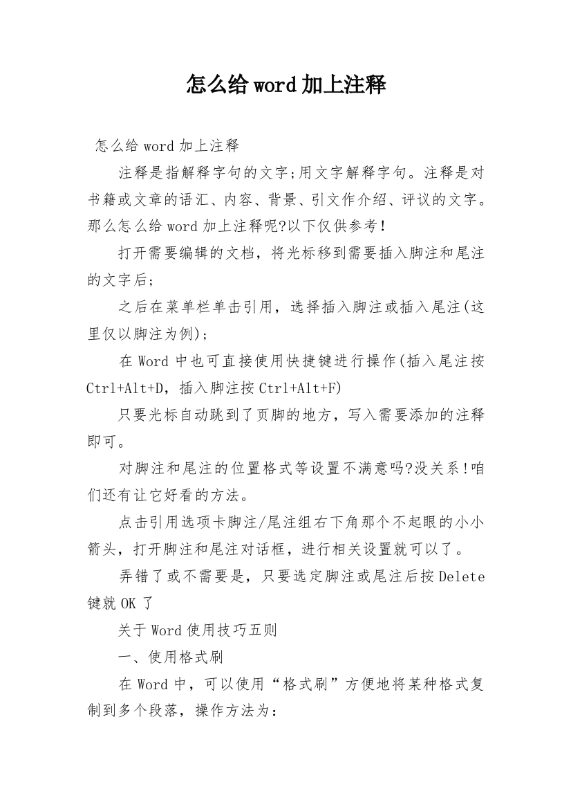 怎么给word加上注释