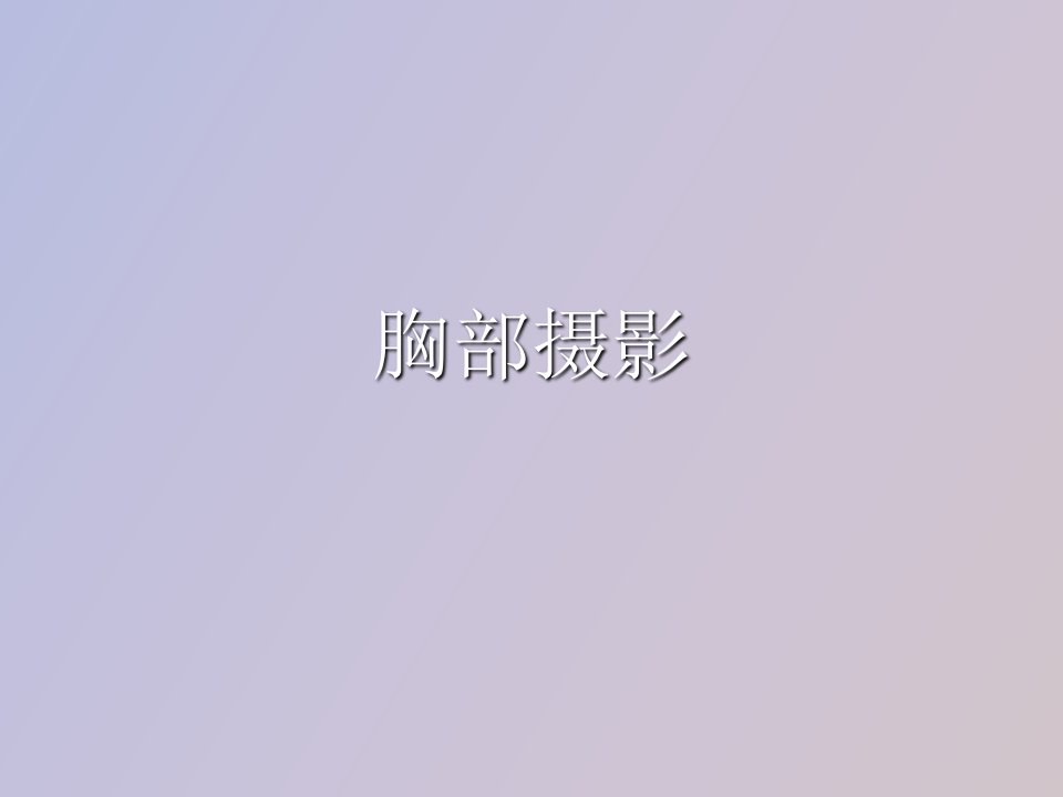 影像检查技术-胸部摄影