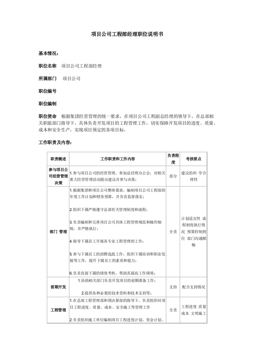 项目公司工程部经理职位说明书