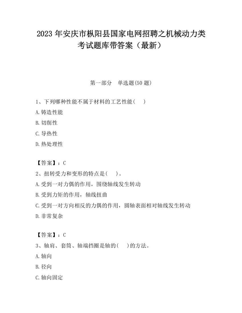 2023年安庆市枞阳县国家电网招聘之机械动力类考试题库带答案（最新）