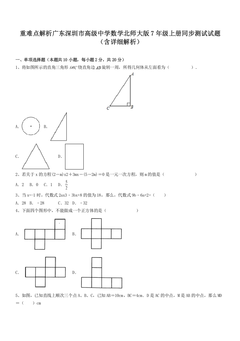 重难点解析广东深圳市高级中学数学北师大版7年级上册同步测试