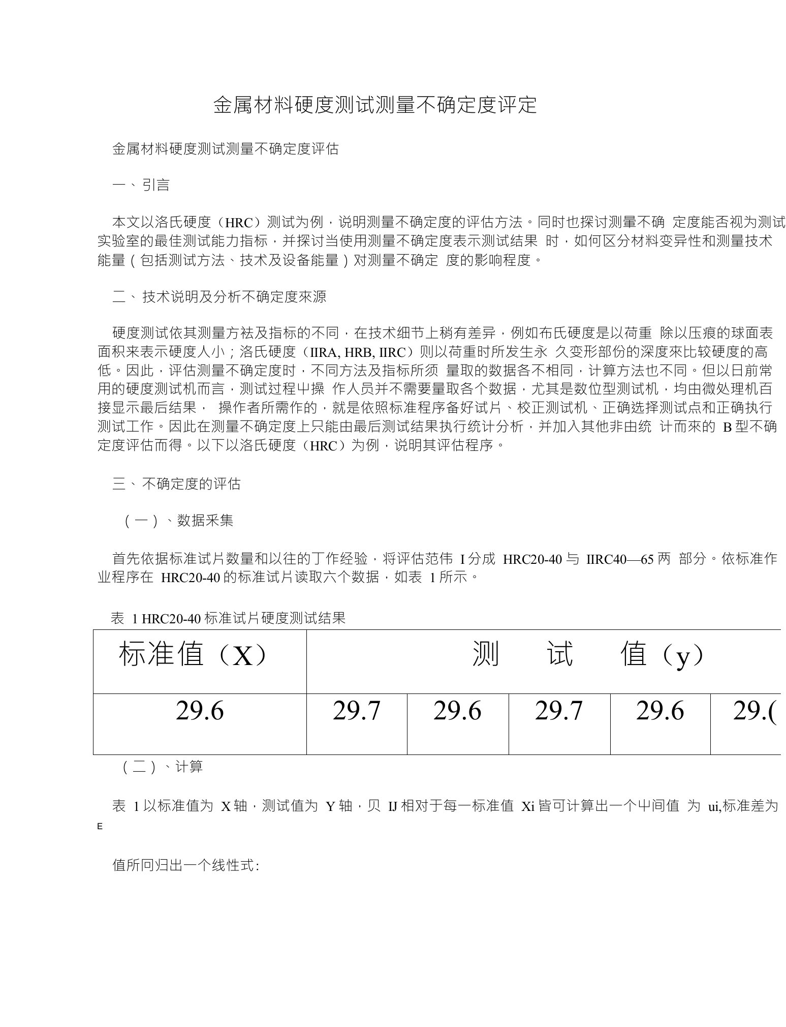 金属材料硬度测试测量不确定度评定