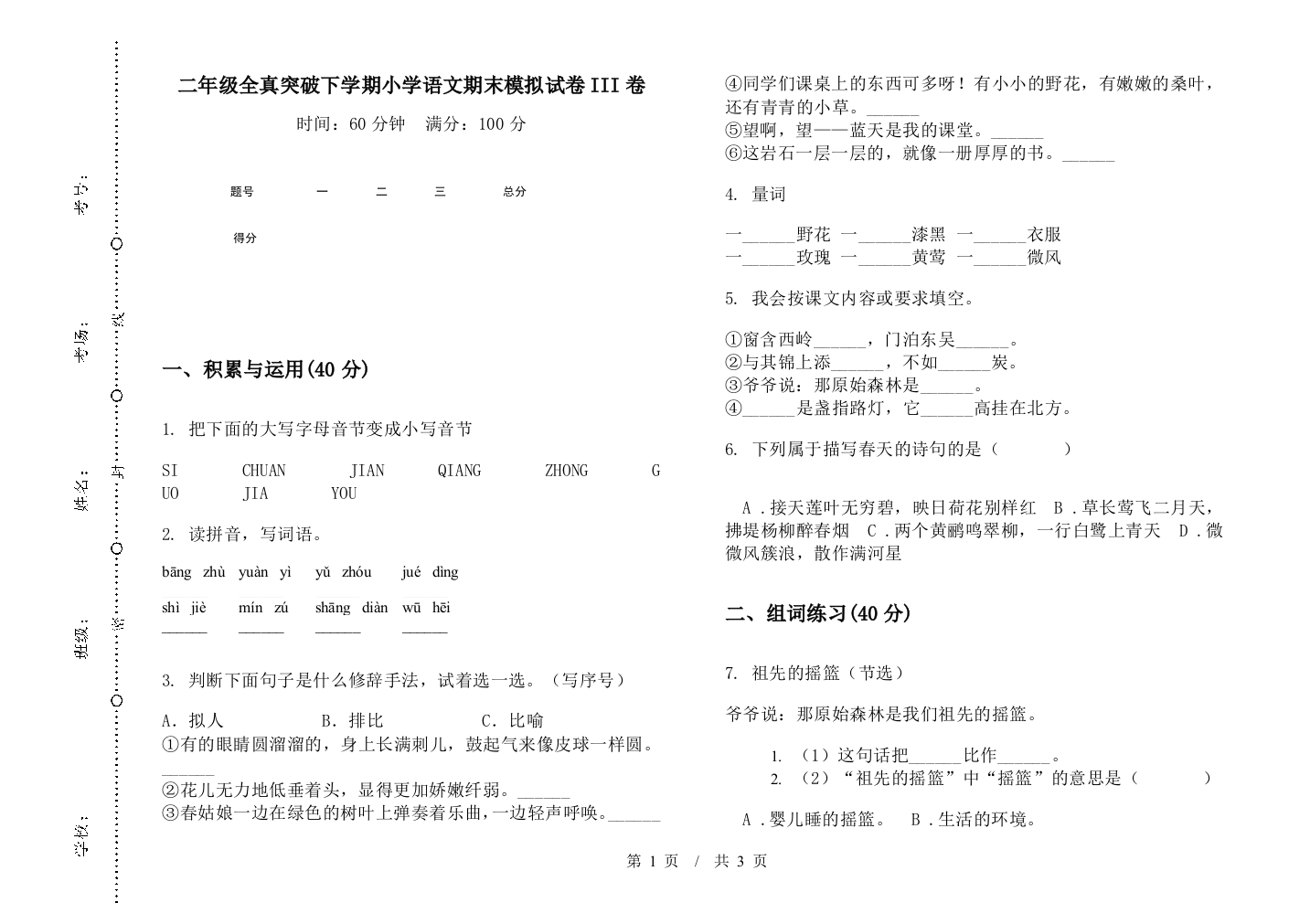 二年级全真突破下学期小学语文期末模拟试卷III卷