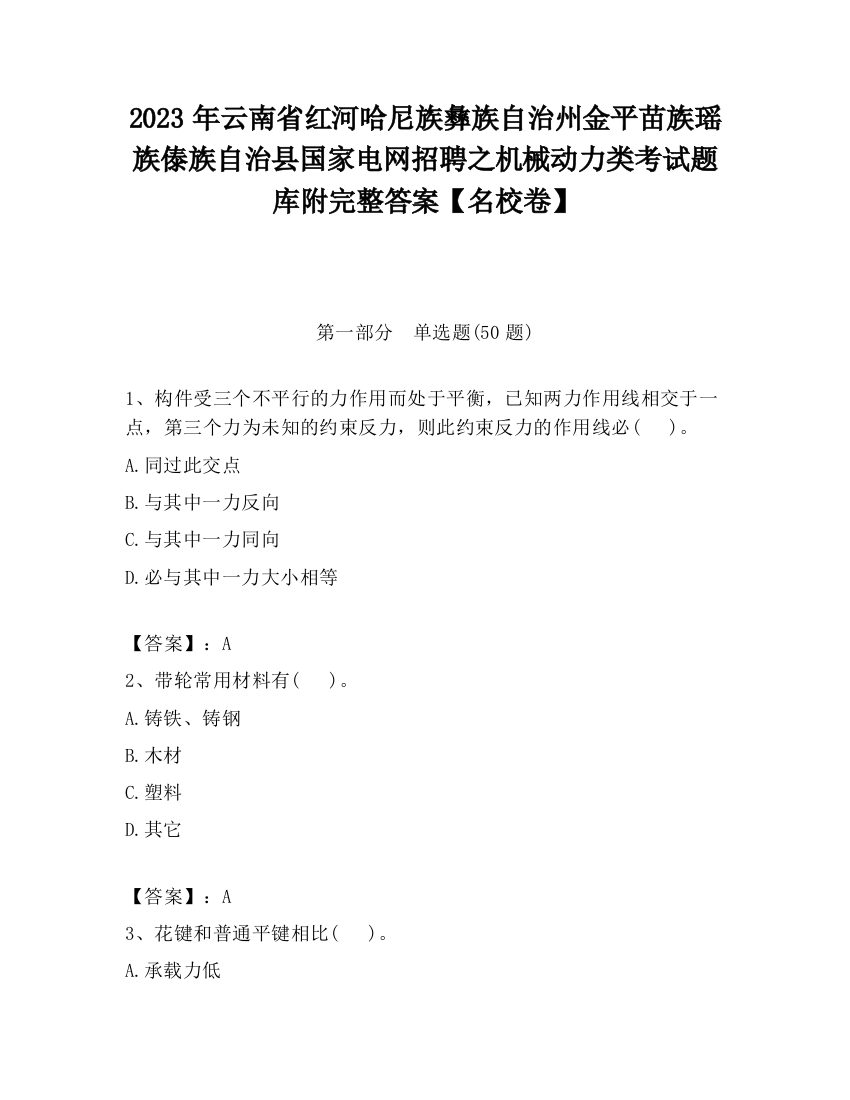 2023年云南省红河哈尼族彝族自治州金平苗族瑶族傣族自治县国家电网招聘之机械动力类考试题库附完整答案【名校卷】