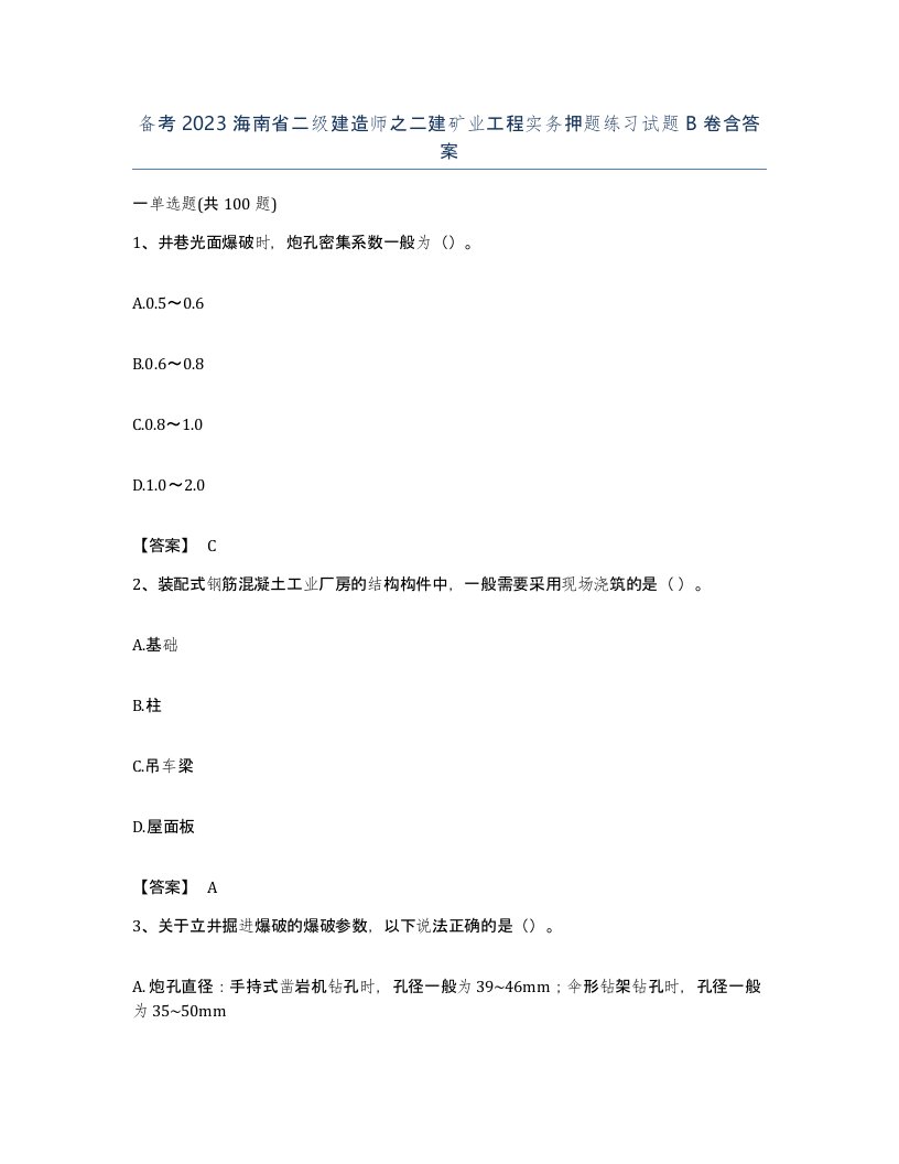 备考2023海南省二级建造师之二建矿业工程实务押题练习试题B卷含答案